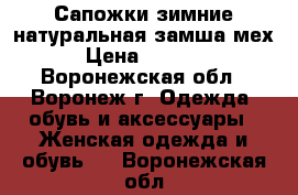 Сапожки зимние натуральная замша,мех › Цена ­ 1 500 - Воронежская обл., Воронеж г. Одежда, обувь и аксессуары » Женская одежда и обувь   . Воронежская обл.